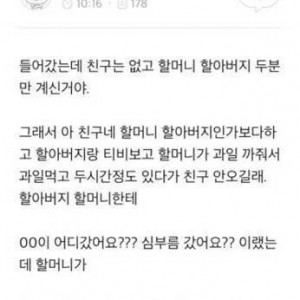 친구집에 놀러갔는데 할머니, 할아버지만 계심