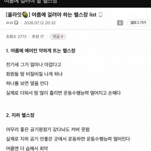 헬스 유튜버 피셜 여름에 걸러야할 헬스장
