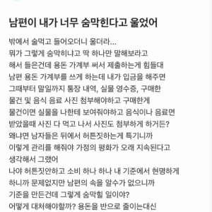 남편은 내가 숨막힌데