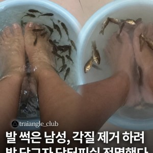 발냄새로 닥터피쉬 죽인 남자