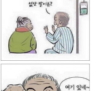 할머니에게 작업거는 할아버지의 내용을 보여주는 이미지