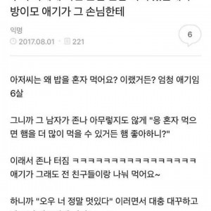 아저씨는 왜 밥을 혼자 먹어요?