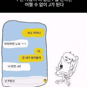 MBTI P가 어쩔 수 없이 J가 되는 경우
