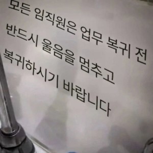 어느 회사 화장실에 게시된 직원 수칙