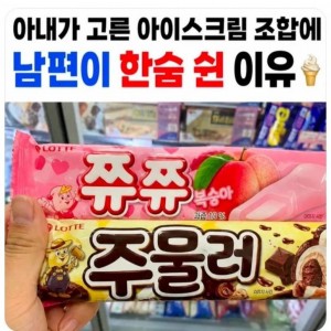 남편이 무서워하는 아이스크림 조합