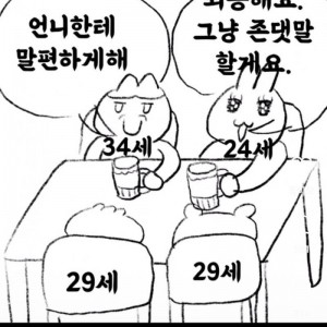 연하남편 친구 여친이 10살 어리다