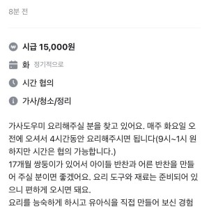 당근마켓 시급 15,000원 가사도우미 모집 공고