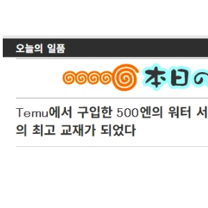 실용성은 없지만 물리학 교제가 됐다는 테무산 급수기 