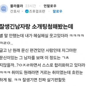 잘생긴 남자랑 소개팅 첨해본 간호사가 느낀점