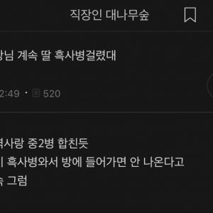 너무 위험한 병에 걸린 과장님 딸 
