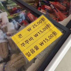 아이스크림 왜 이렇게 비싸지 할뻔..