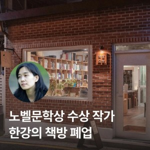 노벨상 수상자 한강 작가의 책방 폐업 소식