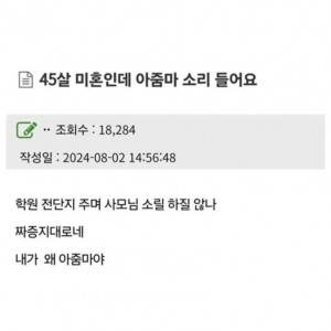 45살 미혼인데 아줌마 소리 들어요