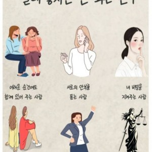 살면서 놓치면 안 되는 친구