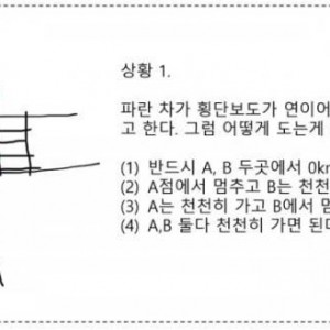 님들 운전하다 헷갈리는 상황 한번 풀어보셈