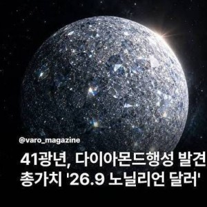 다이아몬드행성 발견