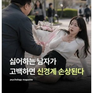 고백공격이 찐으로 위험한 이유
