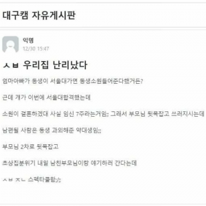 서울대 합격한 여동생 때문에 난리남