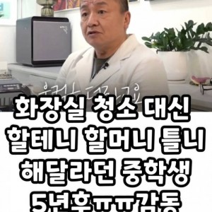 화장실 청소 할테니 할머니 틀니 해달라던 중학생 5년 후