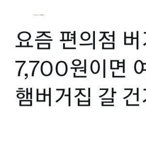 갈 데까지 간 편의점 햄버거 가격