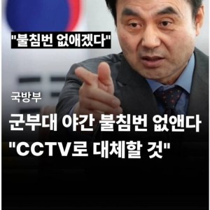 야간 불침번 없애겠다는 국방부