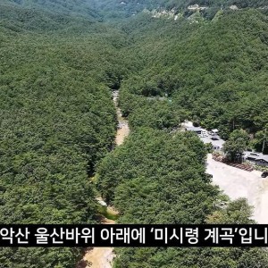 국유지인 계곡을 개인이 점유하는 방법 