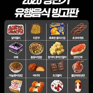 올해 상반기 6개 이상 먹어봤으면 인싸
