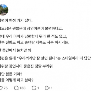 남편이 장인어른이 불편하대