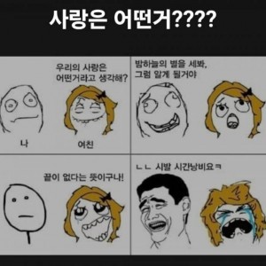 사랑은 어떤거?