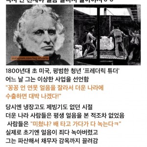 더운 나라에 얼음을 가져다 팔면 부자가 되지 않을까?