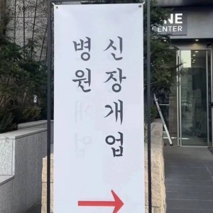 병원 신장개업