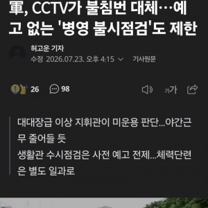 군대 불침번 없애네요