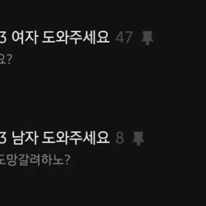 극심한 남녀 오픈톡방 반응 차이