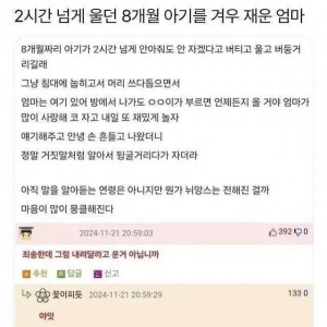 8개월 아기를 겨우 재운 엄마