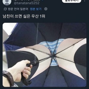 남친이 쓰면 싫은 우산
