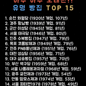 전국 오래된 유명 빵집 TOP15