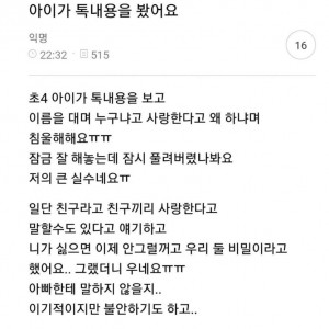 아이가 톡 내용을 봤어요