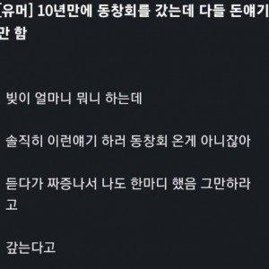 10년만에 동창회갔는데 다들 돈얘기만 함