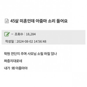 45살 아줌만데 미혼 소리 들어요