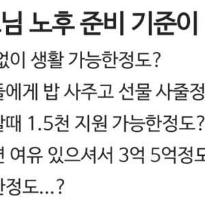 부모님 노후 준비 기준이 뭘까?