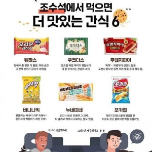 조수석에서 먹으면 더 맛있는 간식