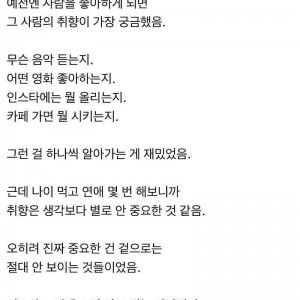 연애 몇번 해보니까 취향은 별로 중요하지않음