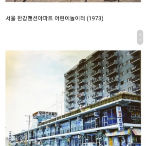 1970년대 한국 아파트들 모습
