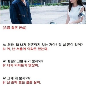 요즘 남녀 결혼 현실
