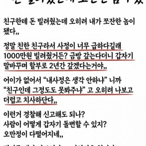 돈 빌려줬는데 쪼잔한 놈이 됐