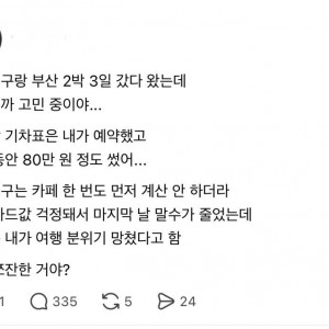 여친이랑 2박 3일 여행 갔다와서 고민인 남자