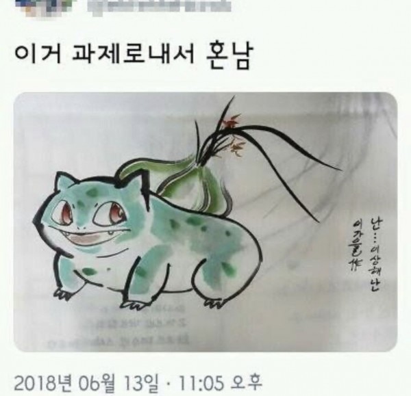 과제 제출했다가 혼난 동양화학과생