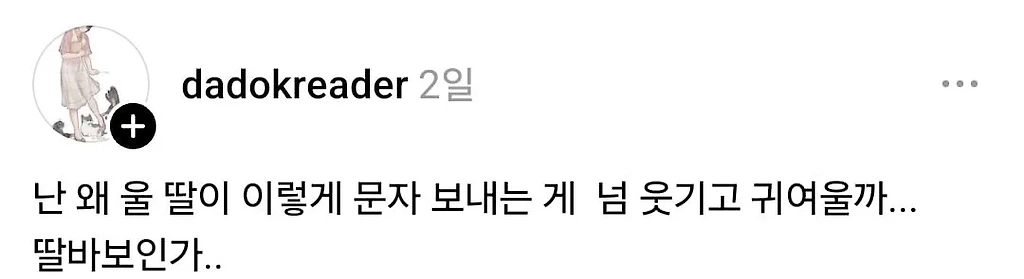고3 딸래미가 이렇게 귀여우면 ㄹㅇ 반칙아닌가?