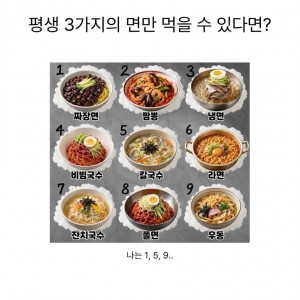 평생 3가지 종류 면만 먹을 수 있다면?