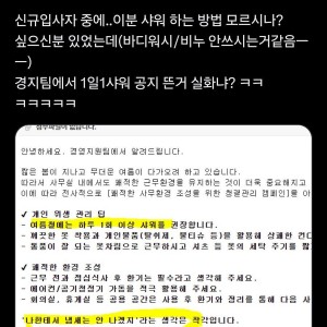 여름철 1일 1샤워 공지 뜬 회사